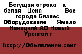 Бегущая строка 21х72 белая › Цена ­ 3 950 - Все города Бизнес » Оборудование   . Ямало-Ненецкий АО,Новый Уренгой г.